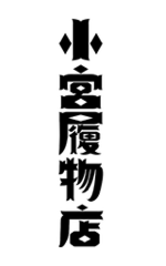 冒険用品